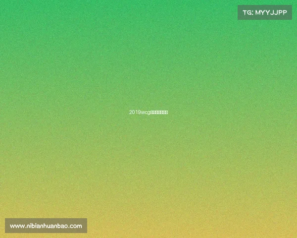 2019wcg穿越火线名人堂 2019wcg穿越火线名人堂