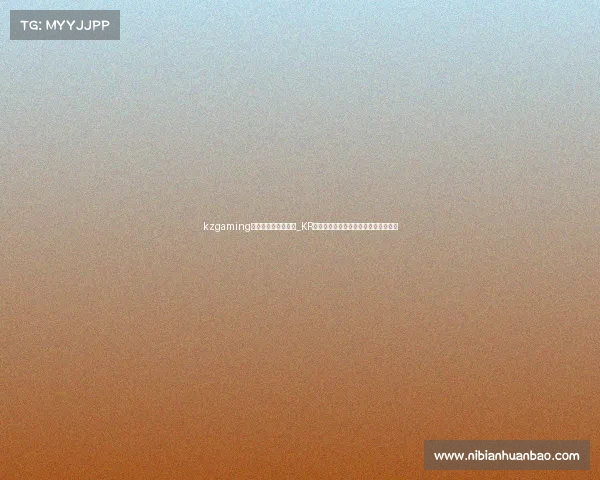 kzgaming电子竞技俱乐部老板_KRÜ电子竞技掌门人独家访谈:破局之路 kzgaming电子竞技俱乐部老板_KRÜ电子竞技掌门人独家访谈:破局之路