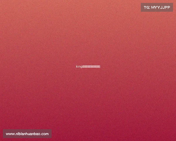 king电子竞技俱乐部和皇族关系 king电子竞技俱乐部和皇族关系